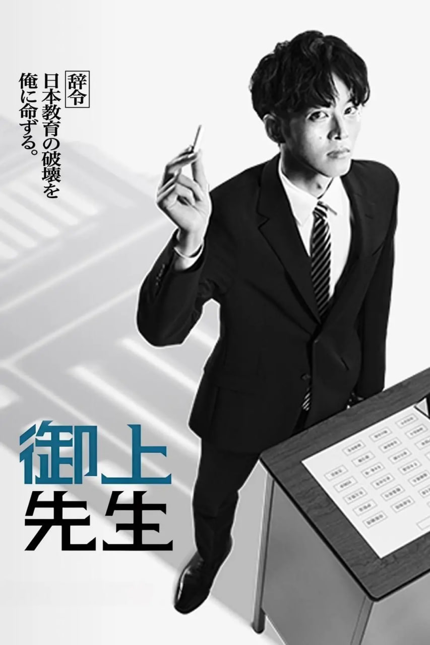 御上老师 御上先生(全集)