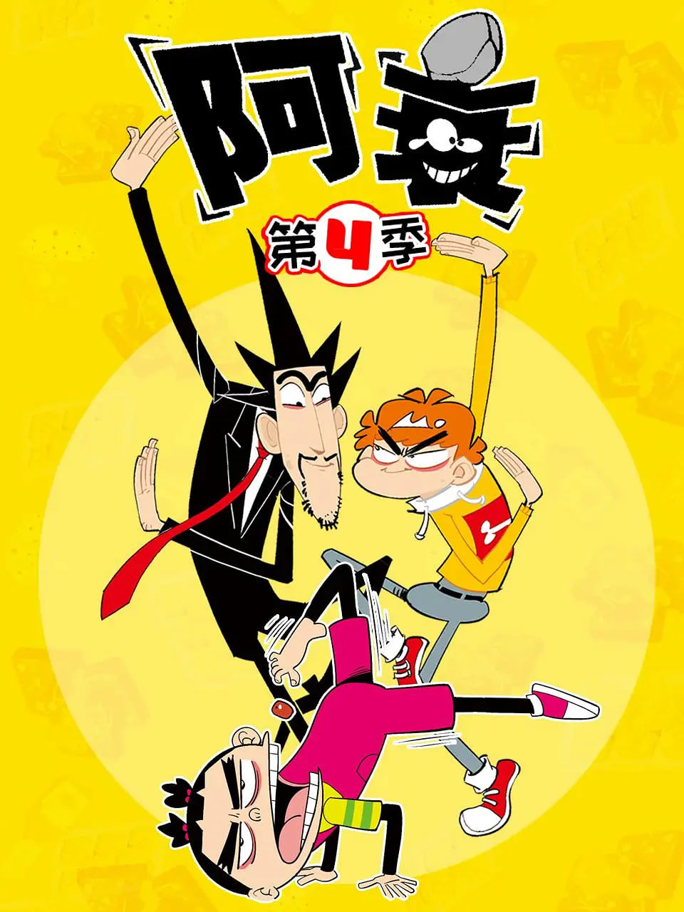 阿衰 第四季(全集)