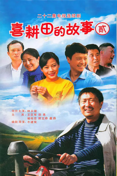 喜耕田的故事2(全集)