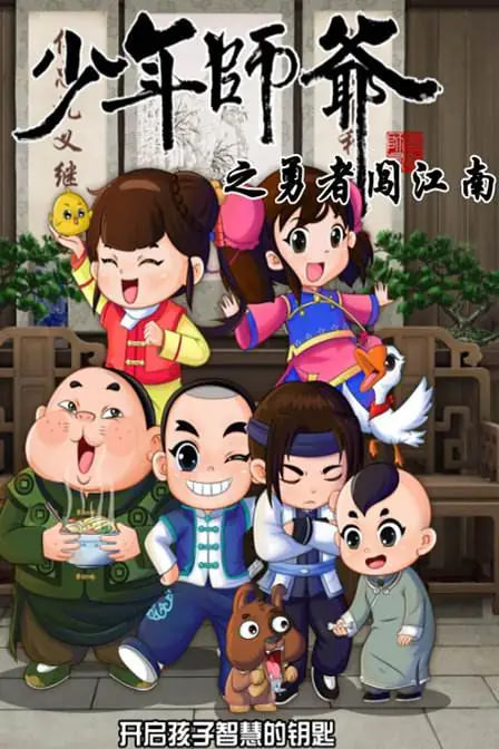 少年师爷之勇者闯江南(全集)