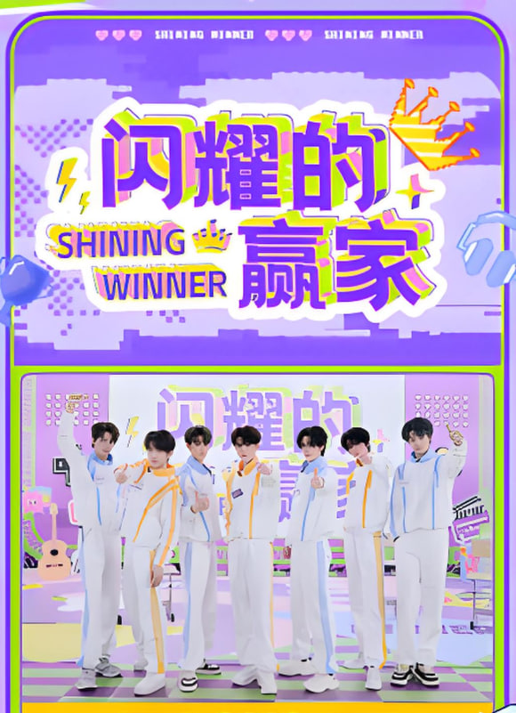 闪耀的赢家