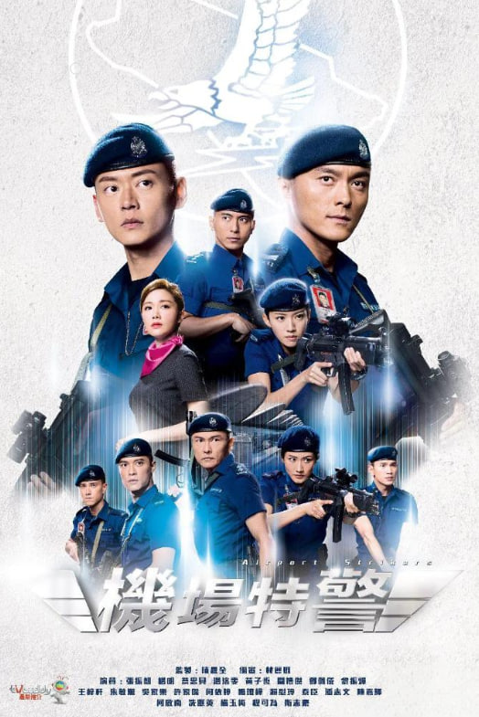 机场特警(全集)