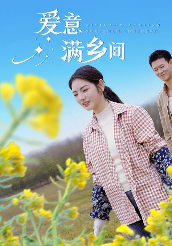 爱意满乡间(全集)