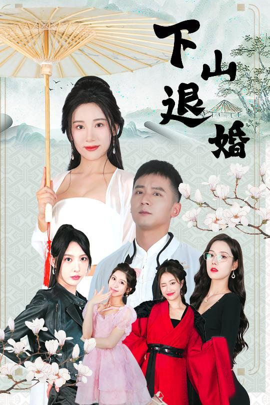 下山退婚(全集)