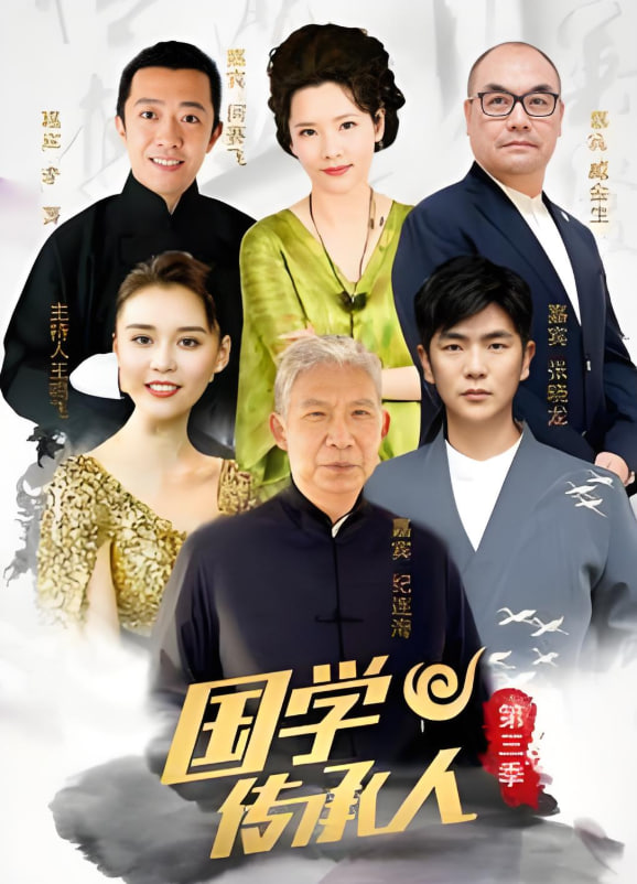 国学传承人 第三季(全集)