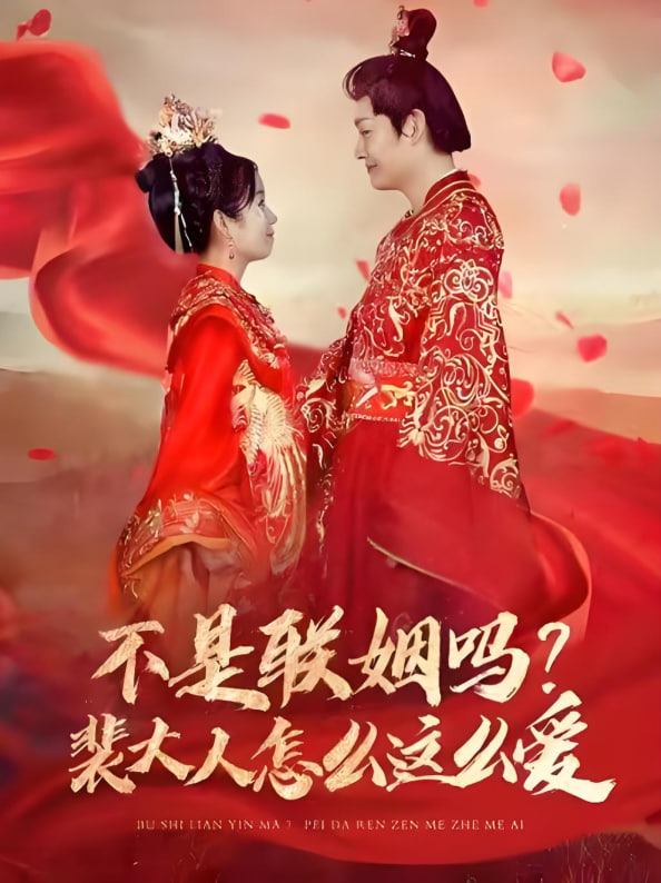 不是联姻吗裴大人怎么这么爱(全集)