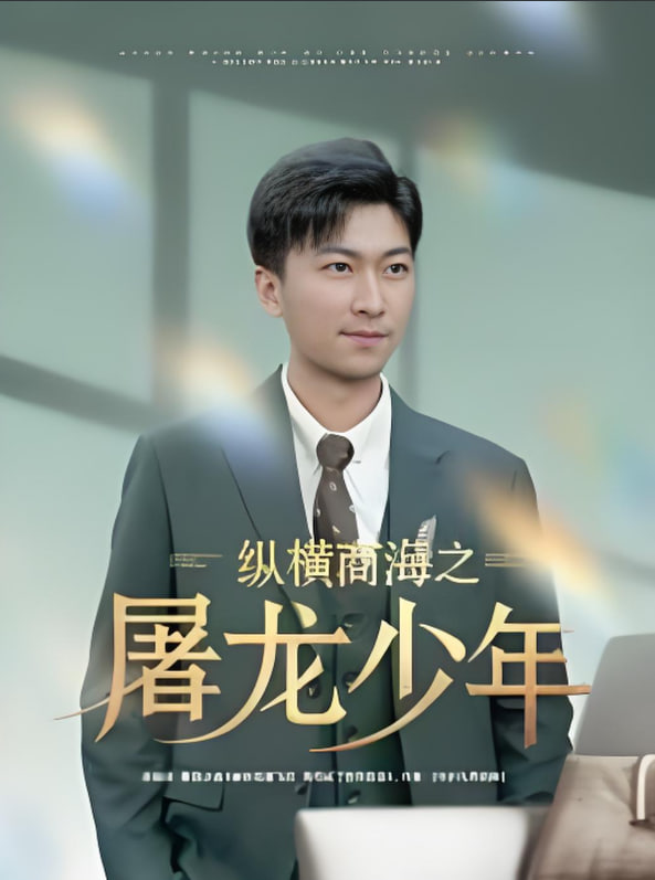 纵横商海之屠龙少年(全集)