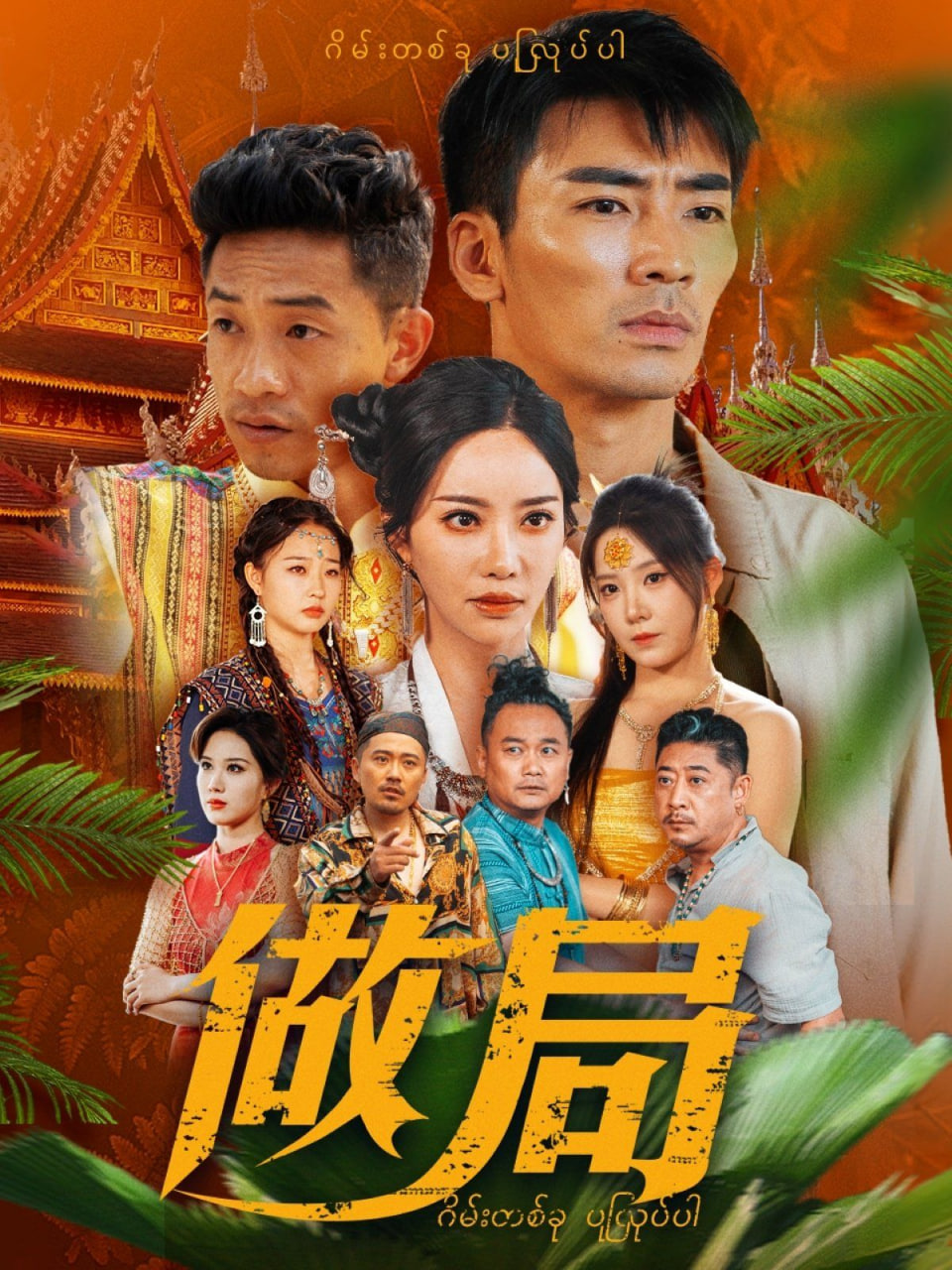 做局(全集)