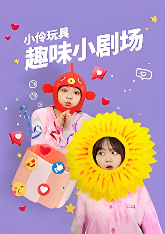 小伶玩具趣味小剧场(全集)