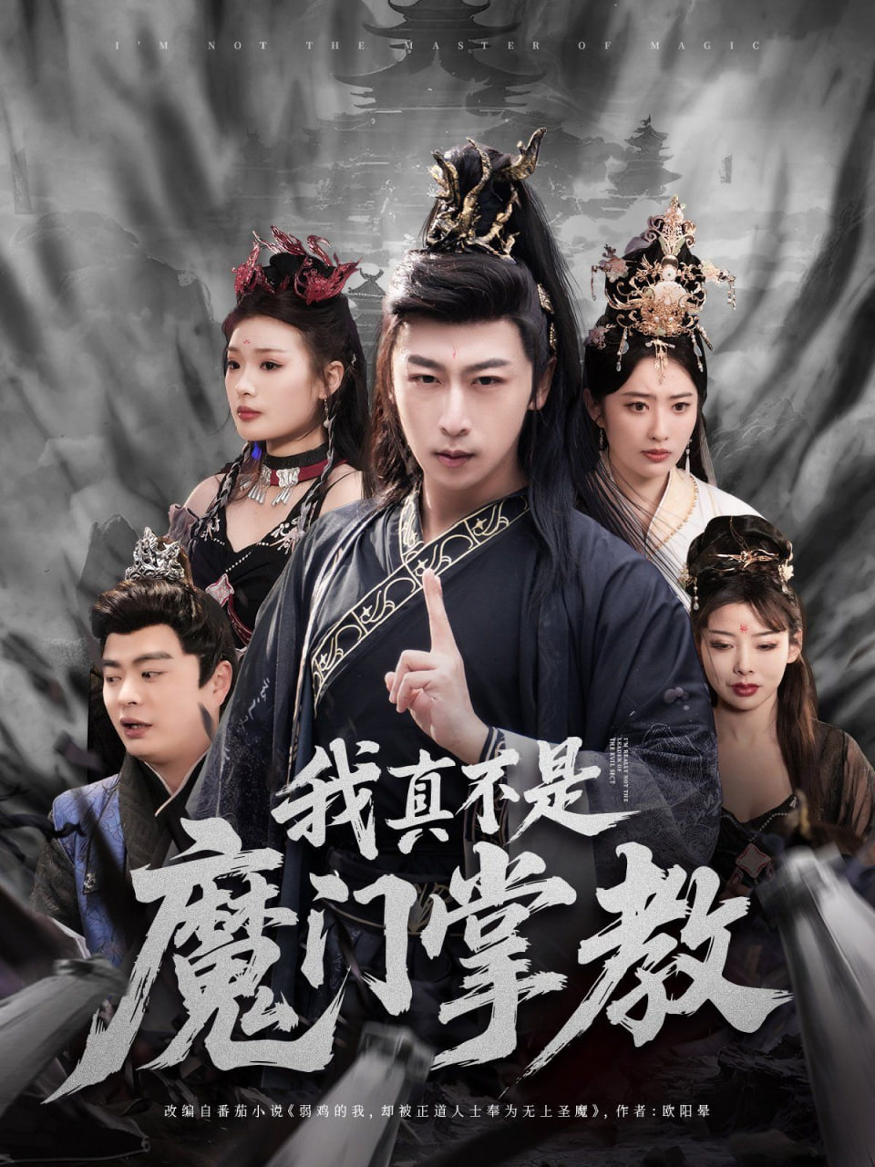 我真不是魔门掌教(全集)