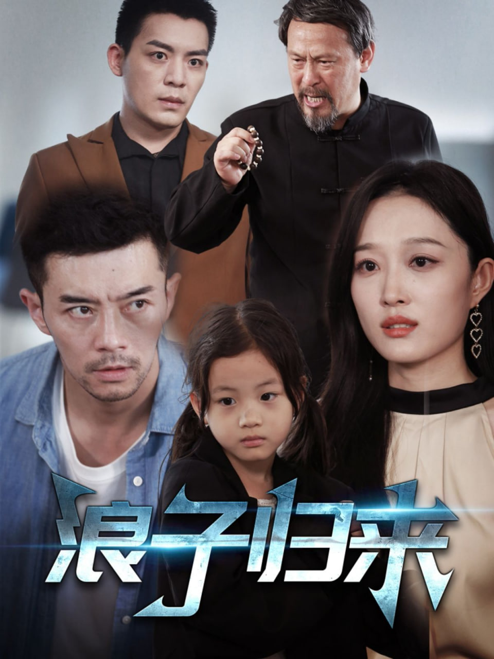 浪子归来(全集)