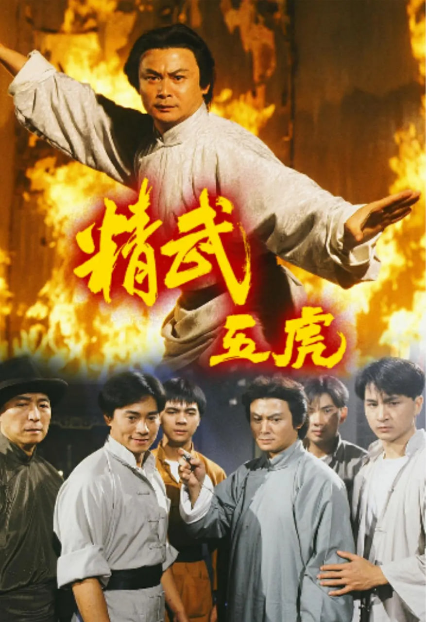 精武五虎(全集)