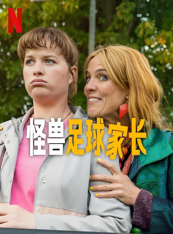 怪兽足球家长(全集)