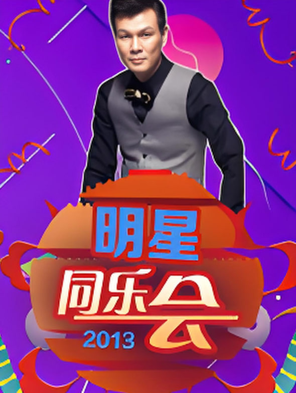明星同乐会 2013(全集)