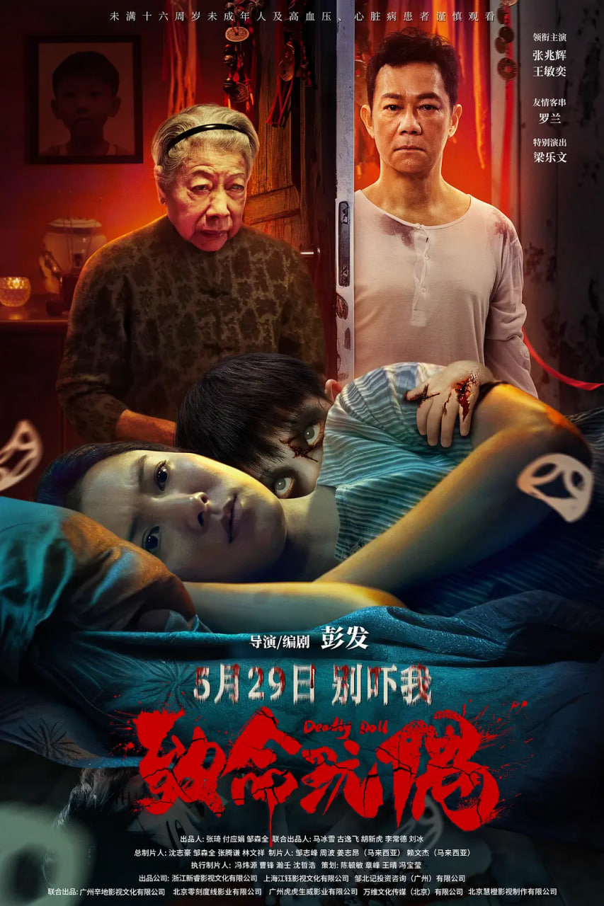 致命玩偶