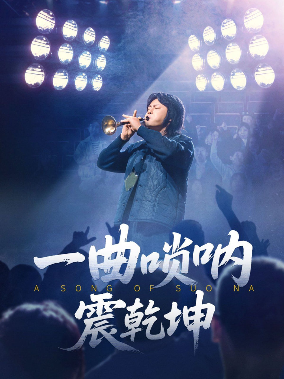 一曲唢呐震乾坤(全集)