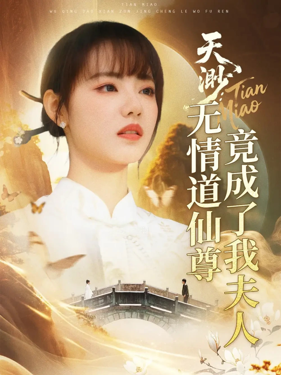 天渺：无情道仙尊竟成了我夫人(全集)