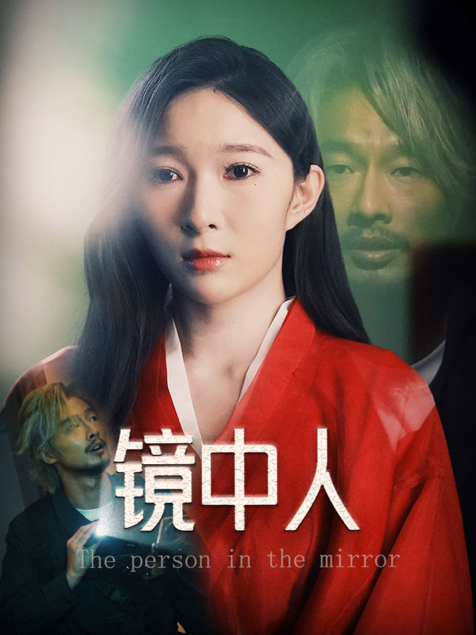 镜中人(全集)