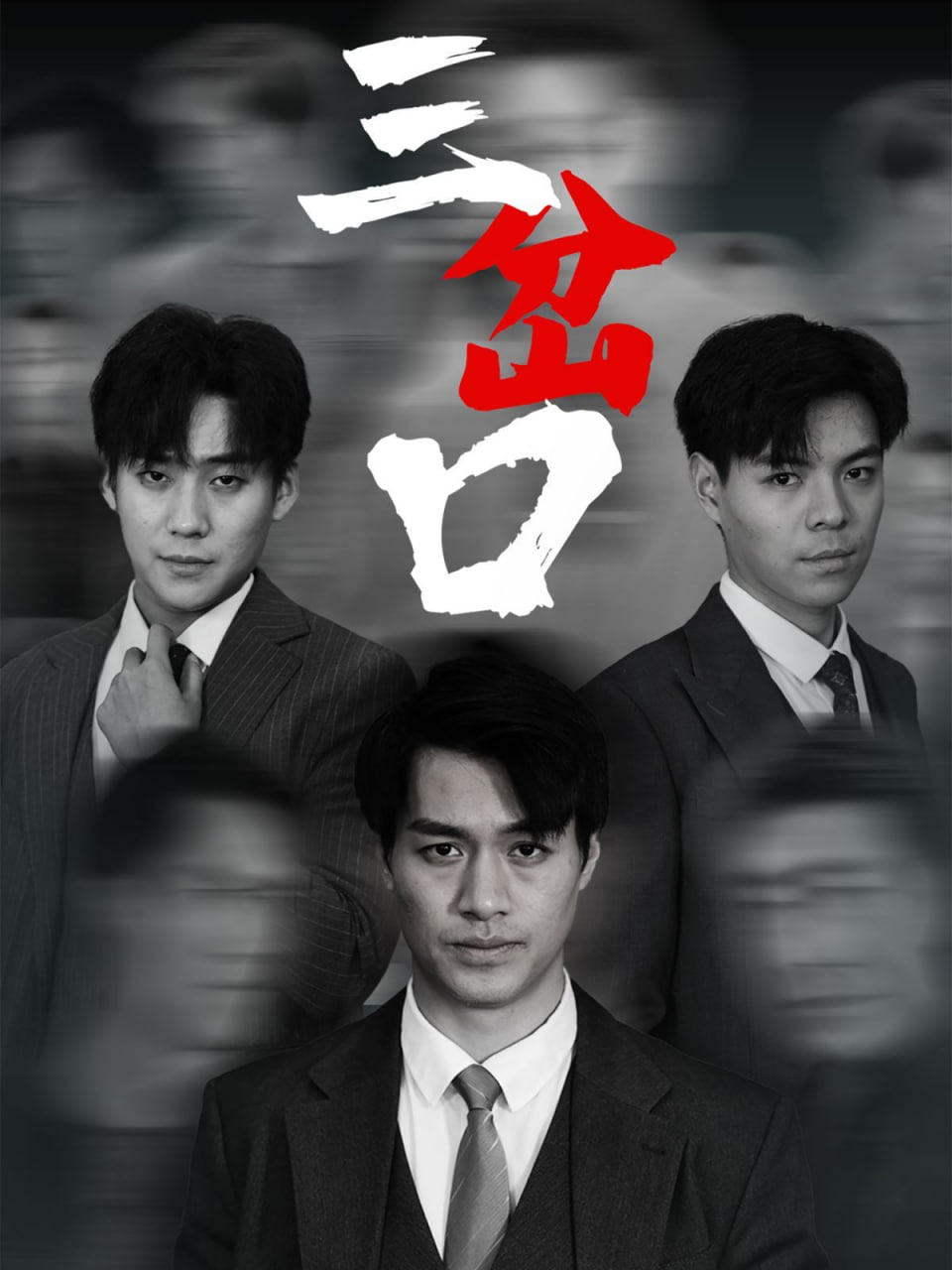 三岔口(全集)