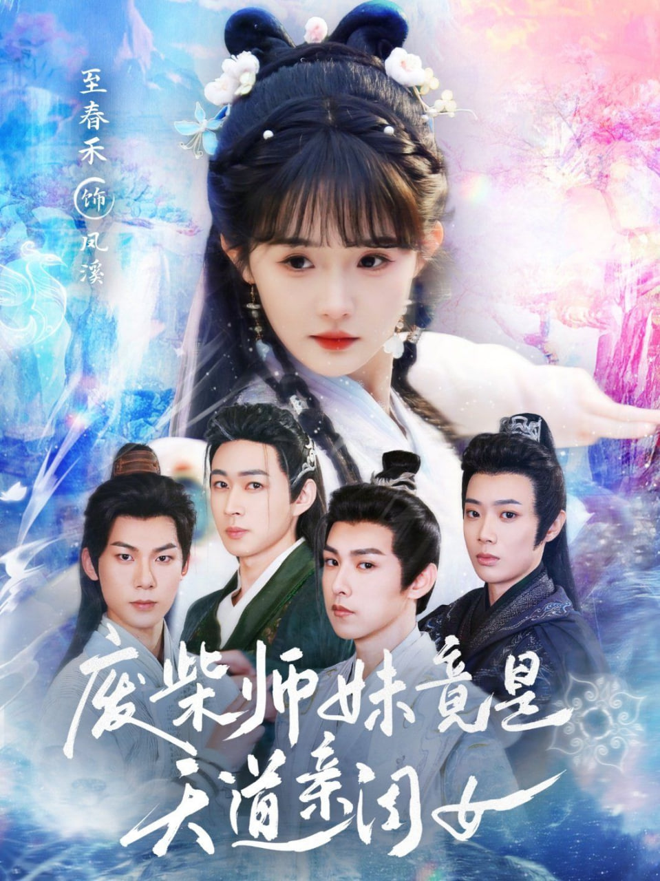 废柴师妹竟是天道亲闺女(全集)