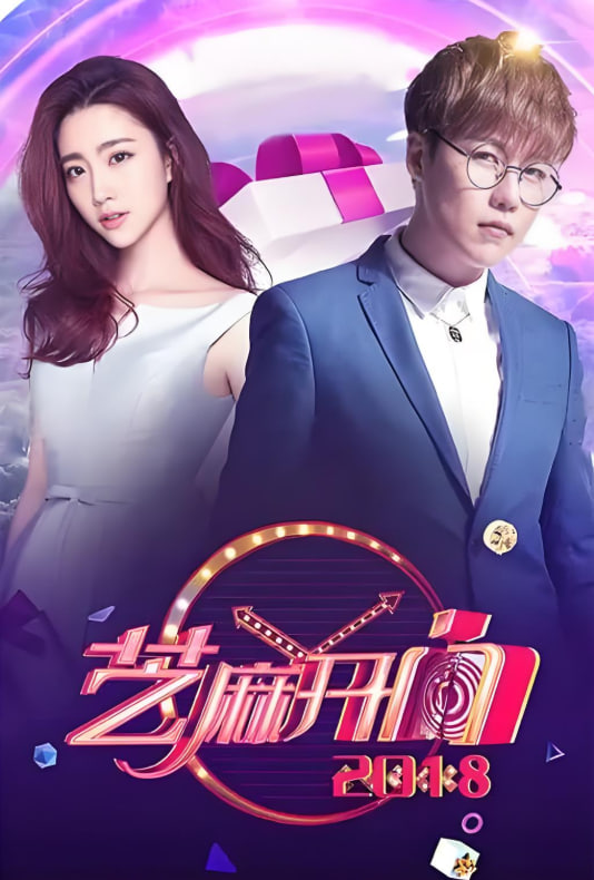 芝麻开门 2018(全集)