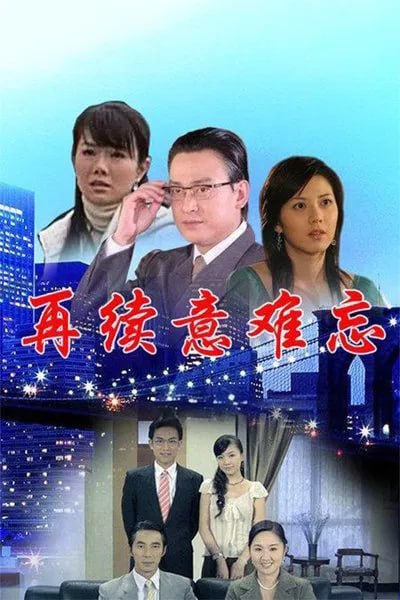 再续意难忘 第二季(全集)