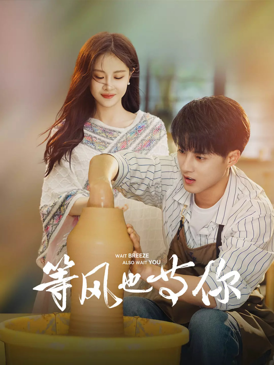 等风也等你(全集)