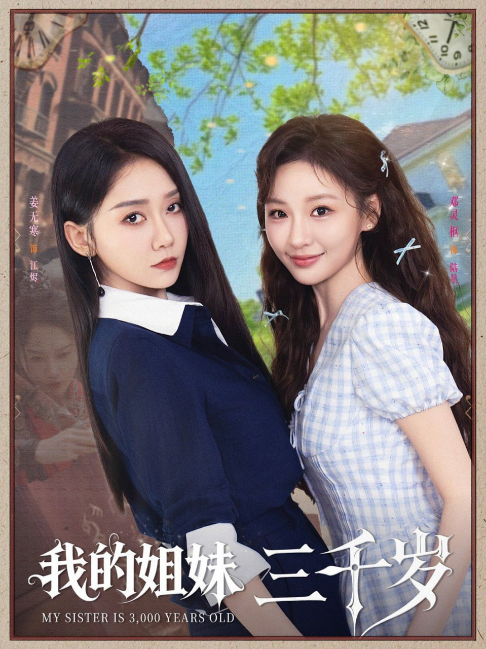 我的姐妹三千岁(全集)