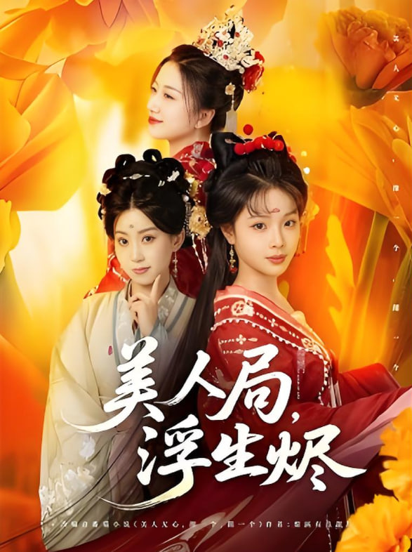 美人局，浮生烬(全集)