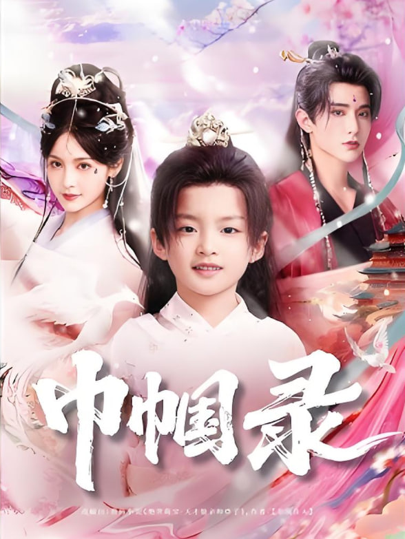 巾帼录(全集)
