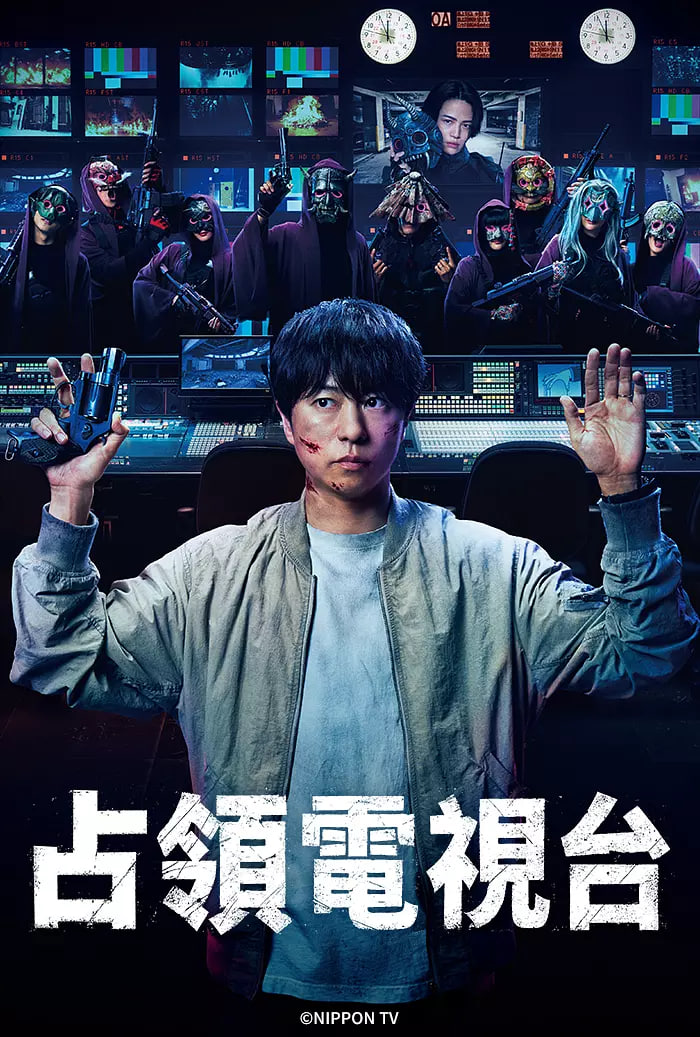 占领电视台：放送局占拠(全集)