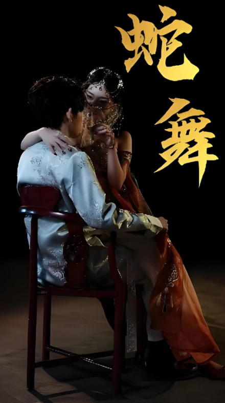 蛇舞(全集)