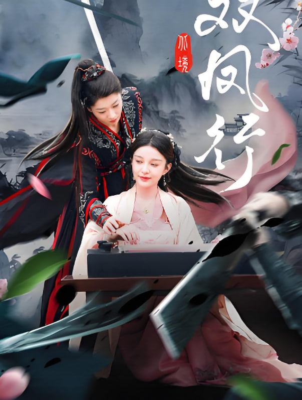 双凤行(全集)