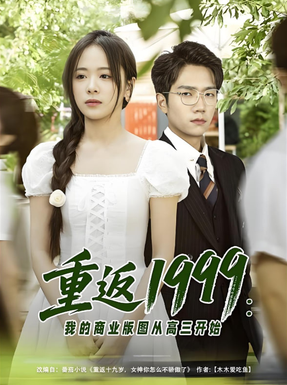 重返1999：我的商业版图从高三开始(全集)