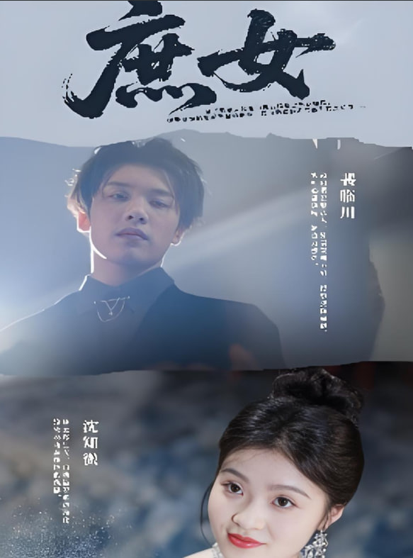 庶女(全集)
