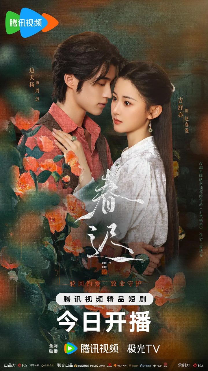 春迟(全集)