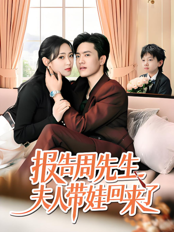 报告周先生夫人带娃回来了(全集)