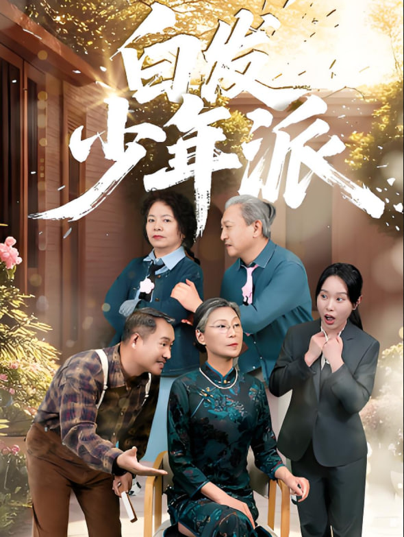 白发少年派(全集)
