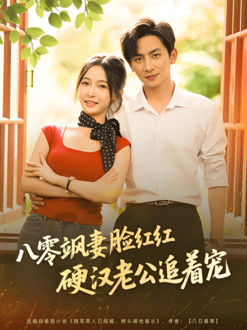 八零飒妻脸红红硬汉老公追着宠(全集)