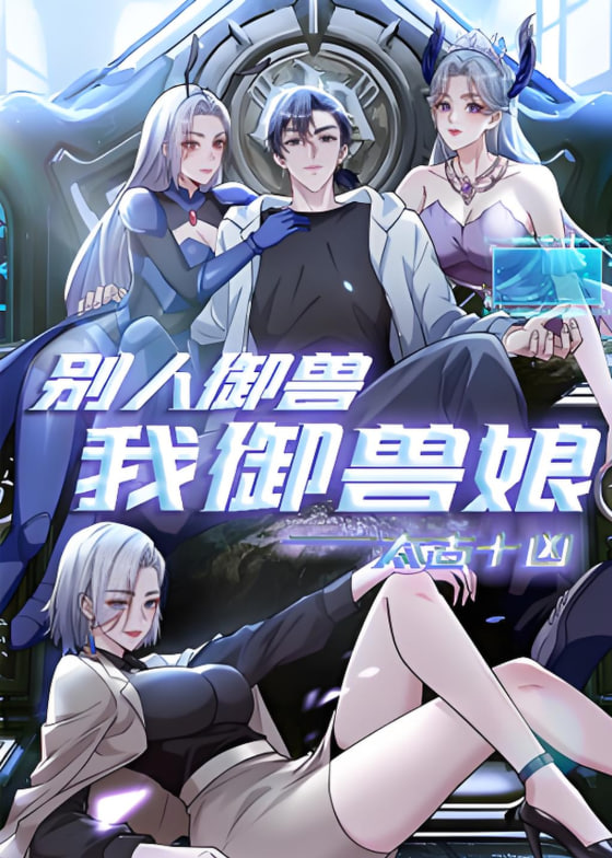 太古十凶：别人御兽我御兽娘 动态漫画