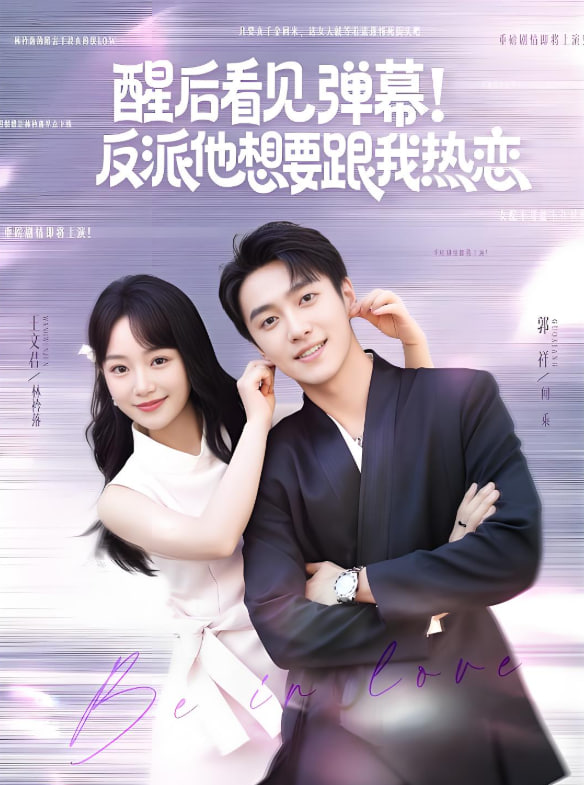 醒后看见弹幕反派他想要跟我热恋(全集)