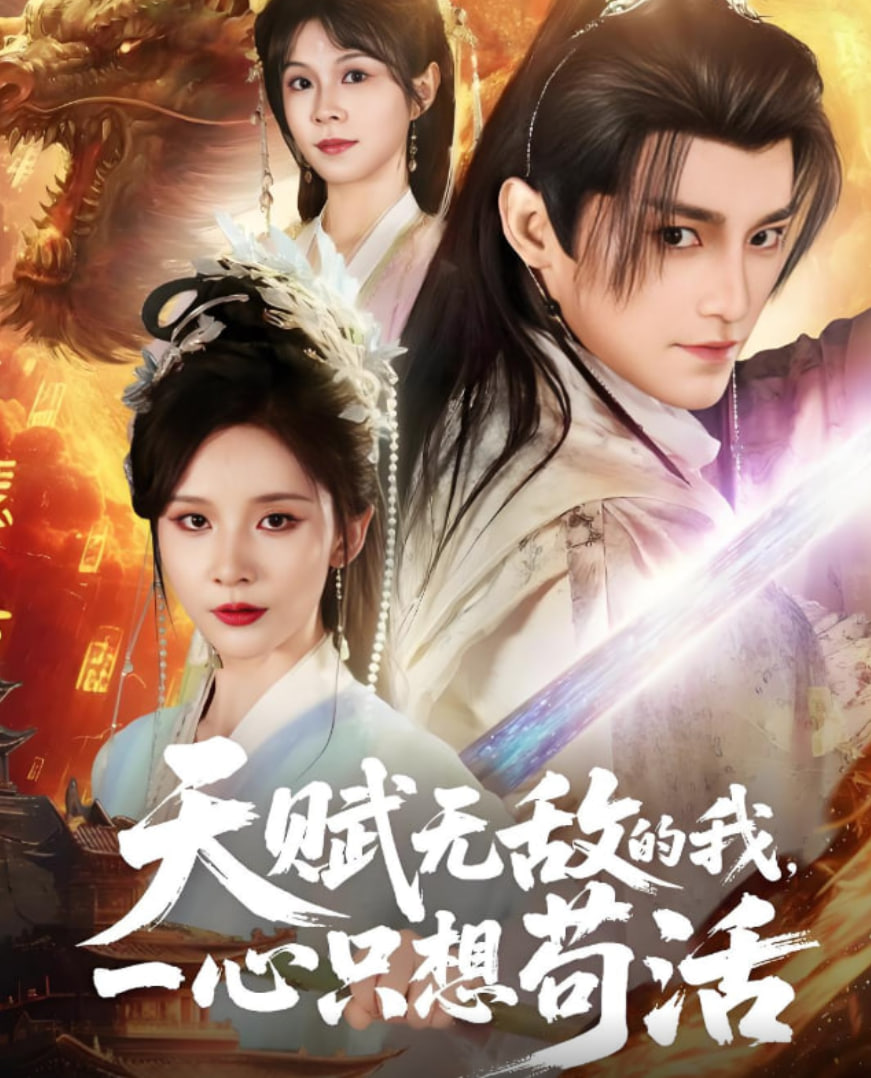 天赋无敌的我，一心只想苟活(全集)