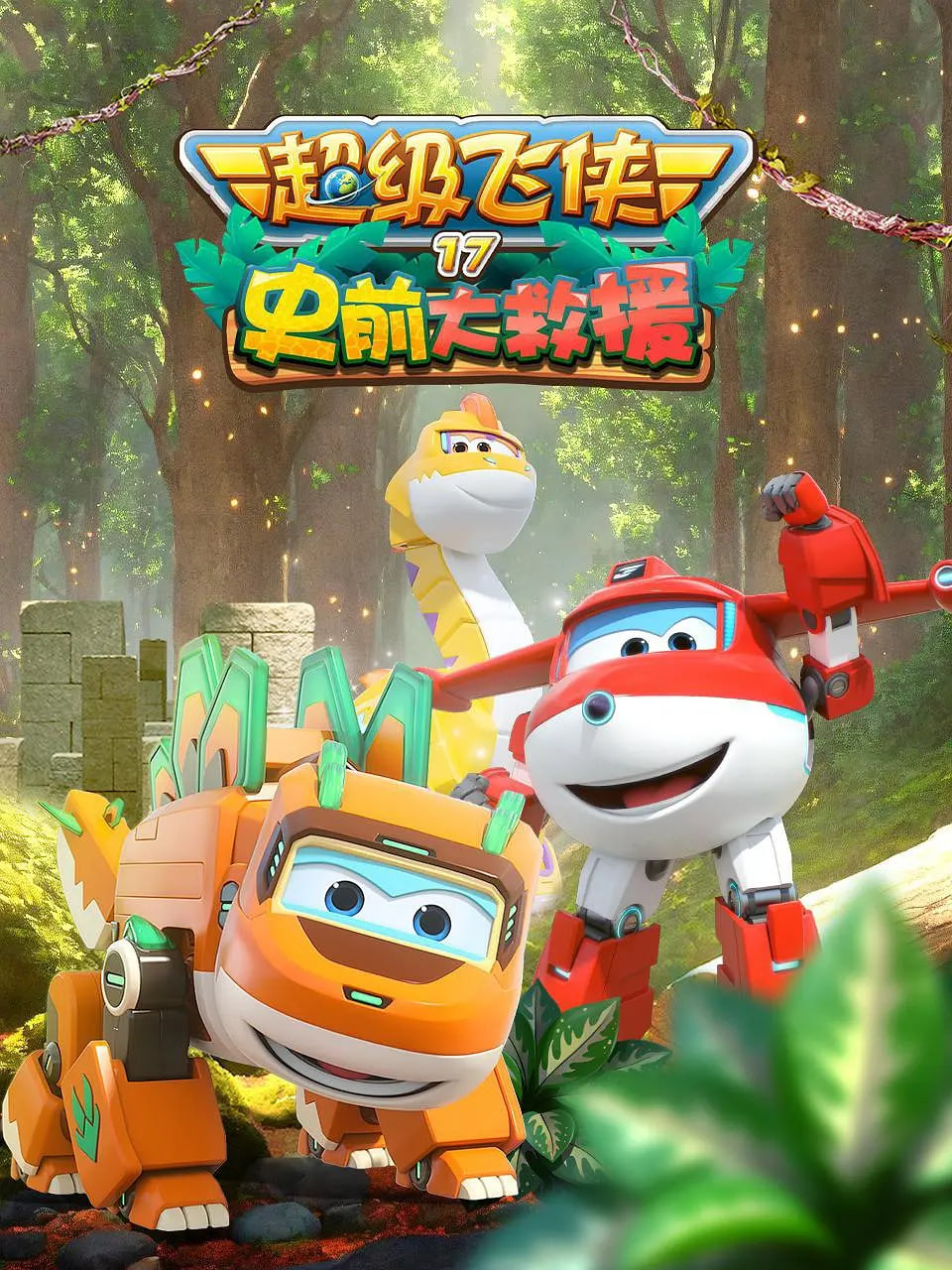 超级飞侠 第十七季：史前大救援(全集)