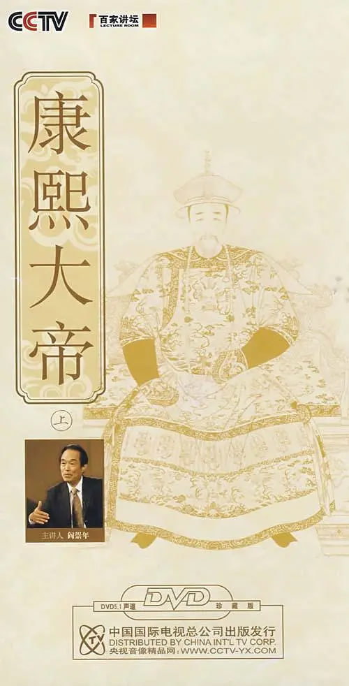 百家讲坛：康熙大帝(全集)