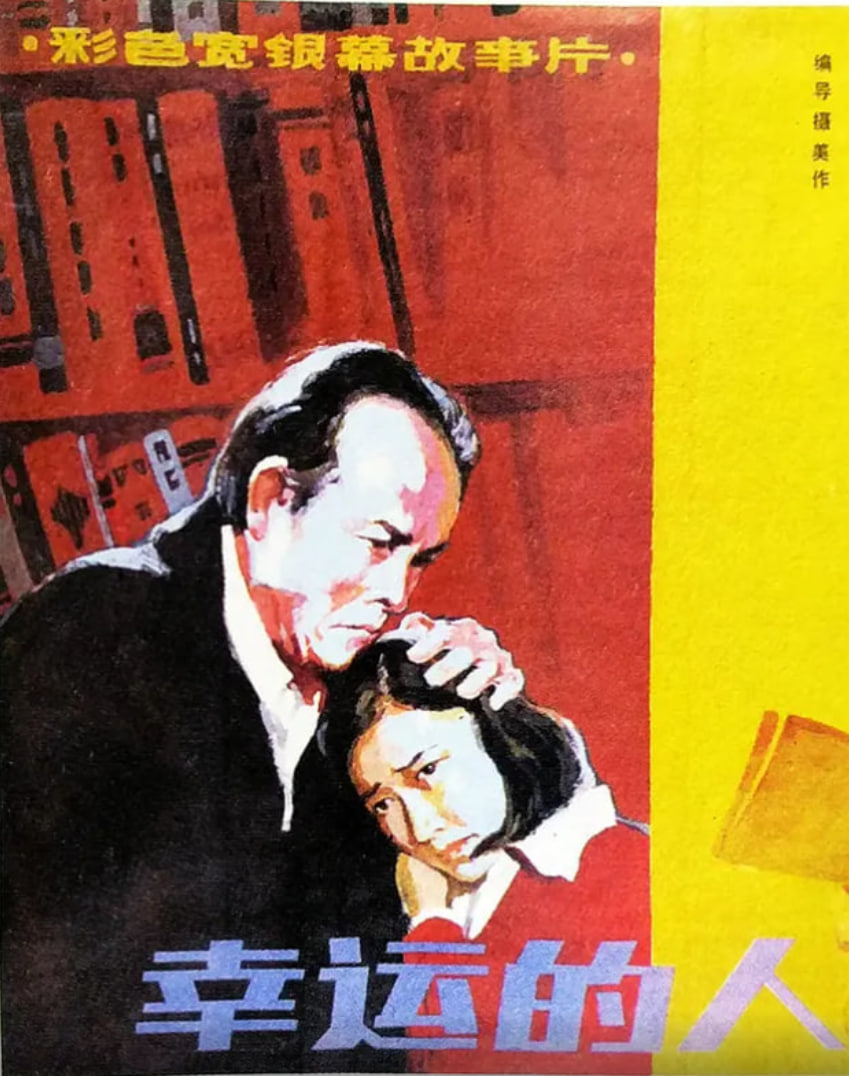 幸运的人