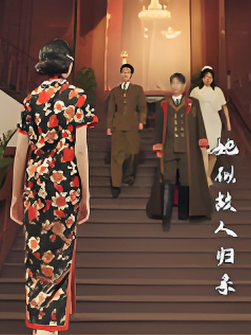 她似故人归来(全集)