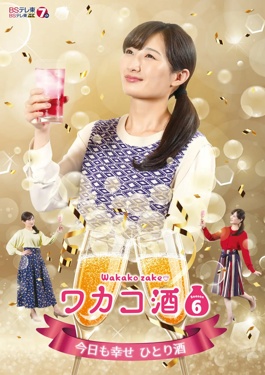 和歌子酒 第六季(全集)