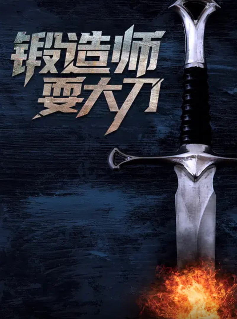 锻造师耍大刀(全集)