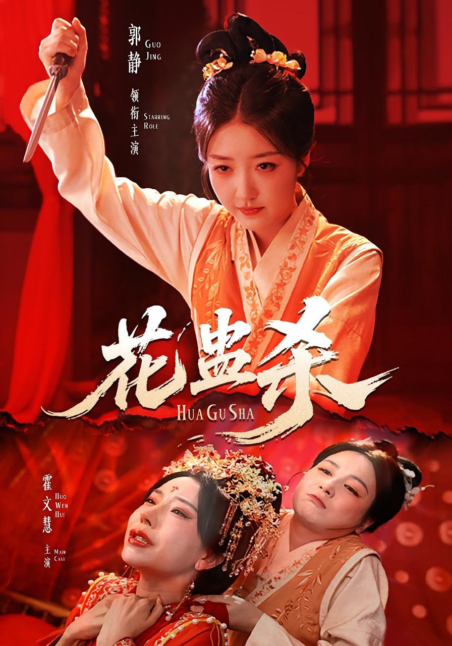 花蛊杀(全集)
