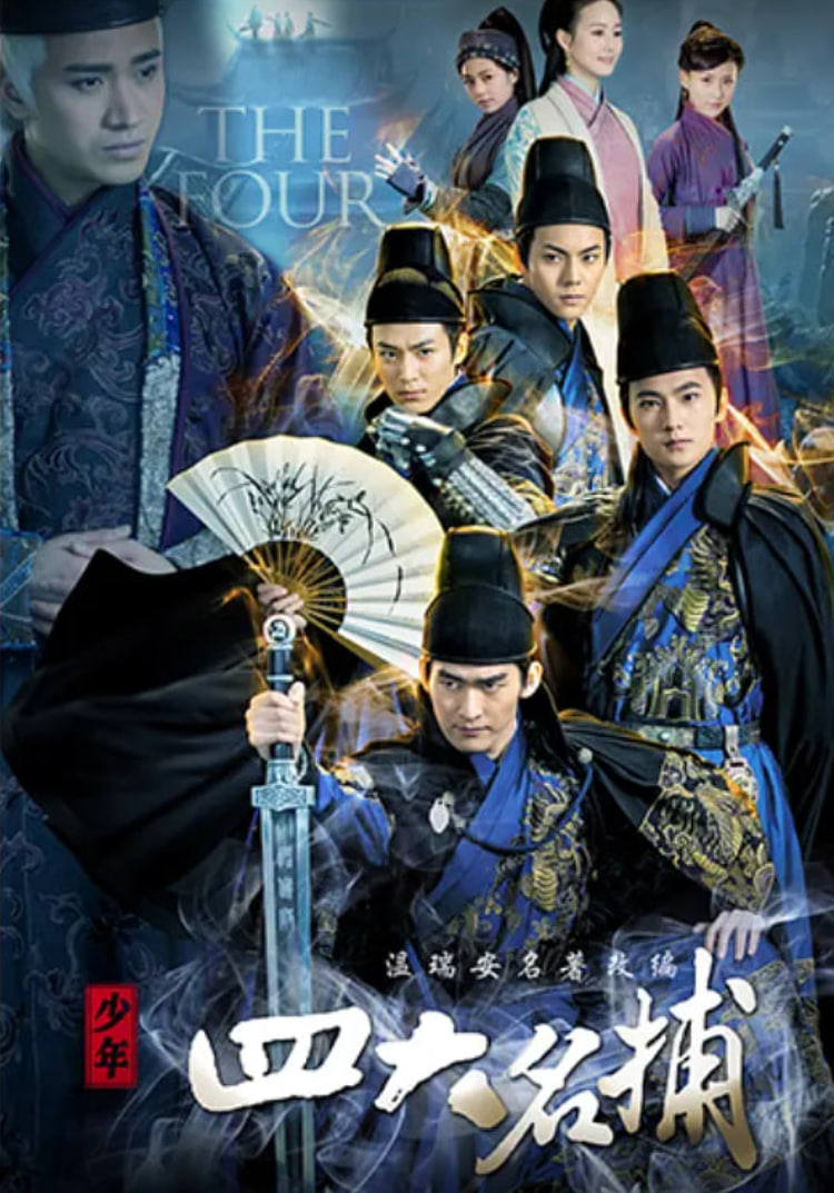 少年四大名捕 2015(全集)